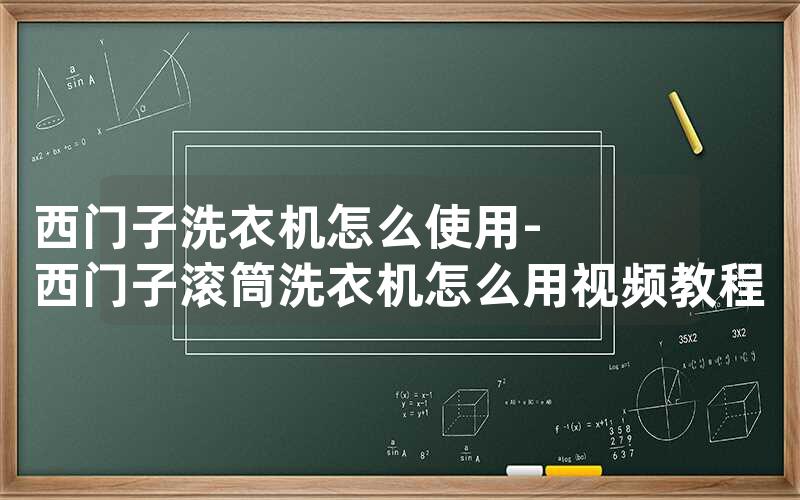 西门子洗衣机怎么使用-西门子滚筒洗衣机怎么用视频教程