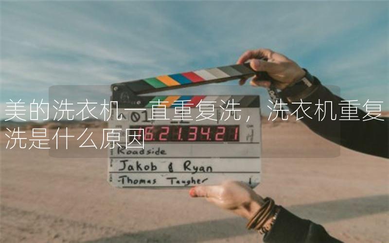 美的洗衣机一直重复洗，洗衣机重复洗是什么原因