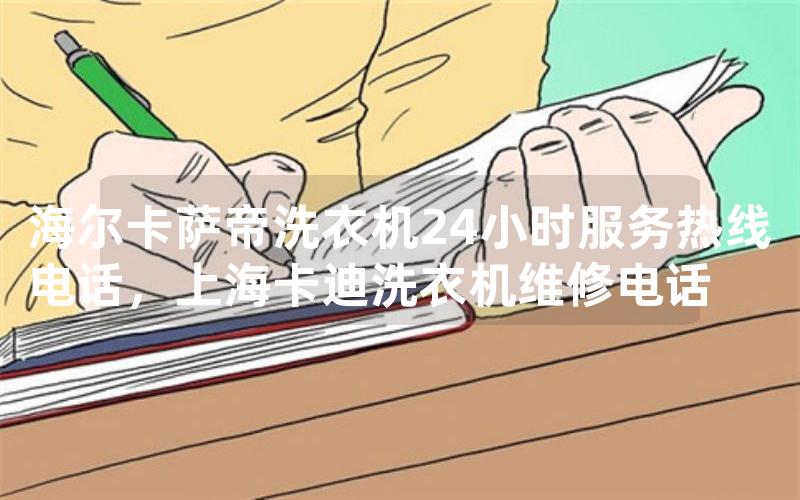 海尔卡萨帝洗衣机24小时服务热线电话，上海卡迪洗衣机维修电话