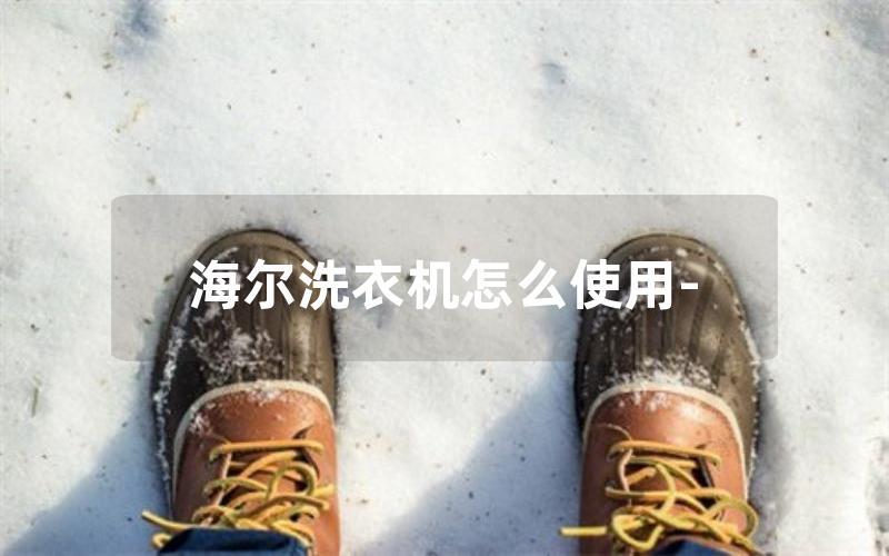 海尔洗衣机怎么使用-