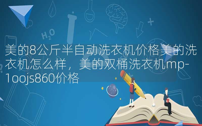美的8公斤半自动洗衣机价格美的洗衣机怎么样，美的双桶洗衣机mp-1oojs860价格