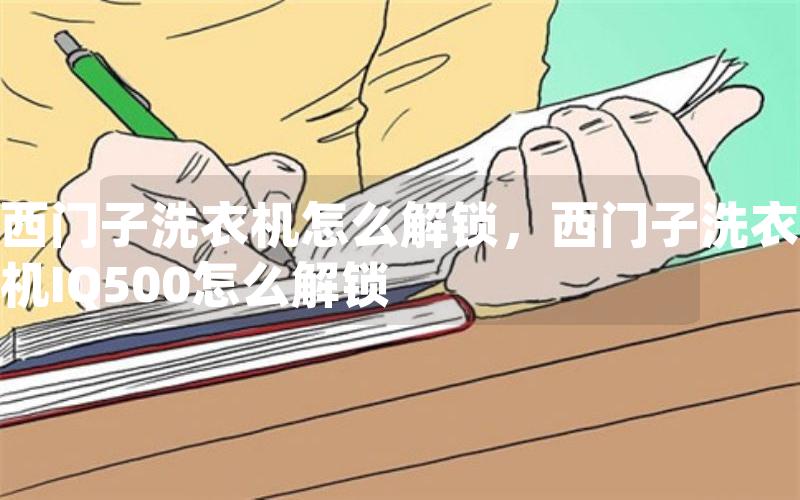西门子洗衣机怎么解锁，西门子洗衣机IQ500怎么解锁