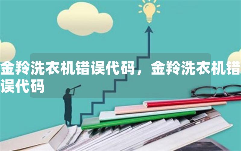 金羚洗衣机错误代码，金羚洗衣机错误代码