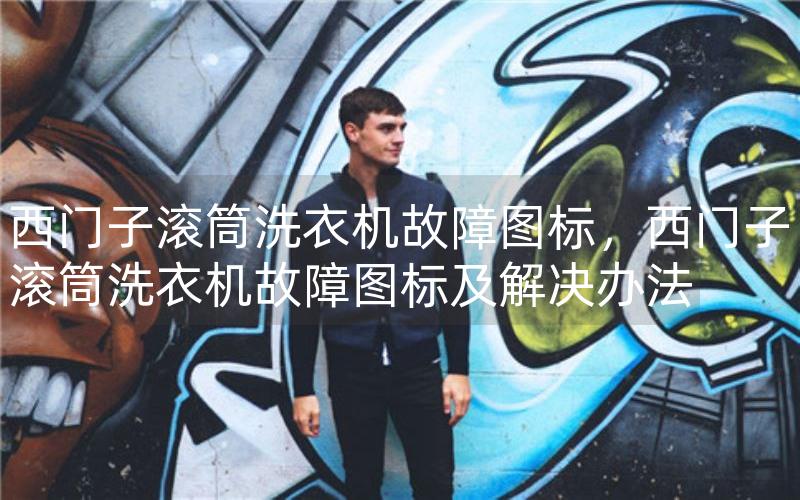 西门子滚筒洗衣机故障图标，西门子滚筒洗衣机故障图标及解决办法
