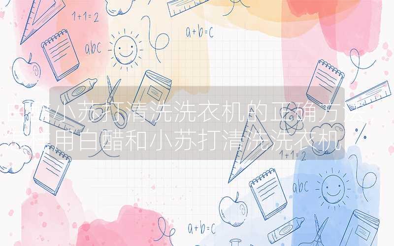 白醋小苏打清洗洗衣机的正确方法，怎样用白醋和小苏打清洗洗衣机