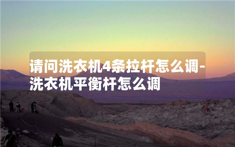 请问洗衣机4条拉杆怎么调-洗衣机平衡杆怎么调